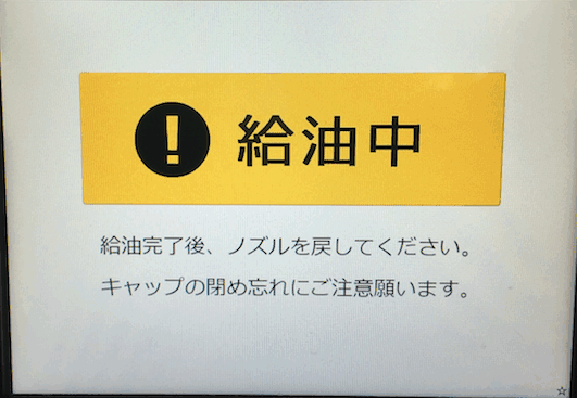 手順3:給油完了!