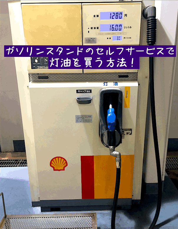 灯油をガソリンスタンドで買う方法!(セルフサービスver.)