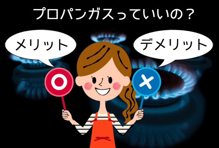プロパンガス(LPガス)とは?メリットとデメリットを徹底解明!