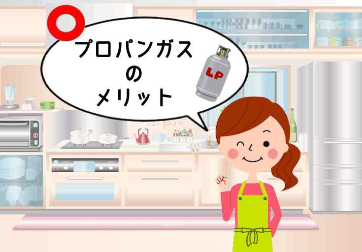 プロパンガスのメリット