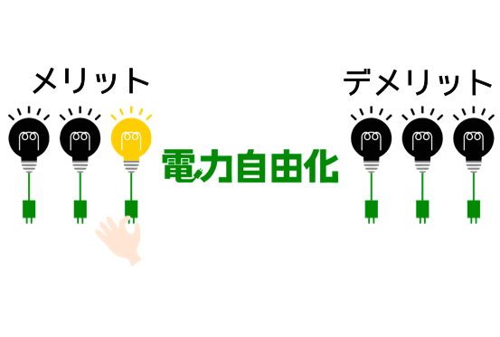 電力自由化のメリット、デメリット