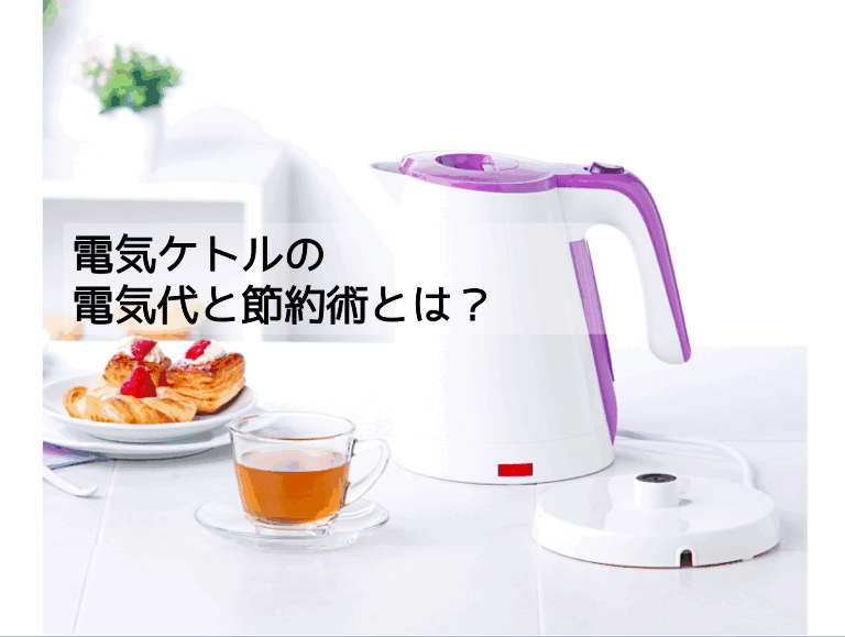 実はとても安い!ケトルの電気代と節約術をご紹介します。