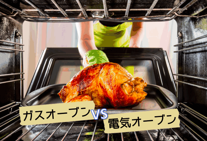 【ガスオーブンvs電気オーブン】メリット・デメリット徹底比較!