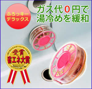 おすすめ節約グッズ⑤:ふろッキーDX