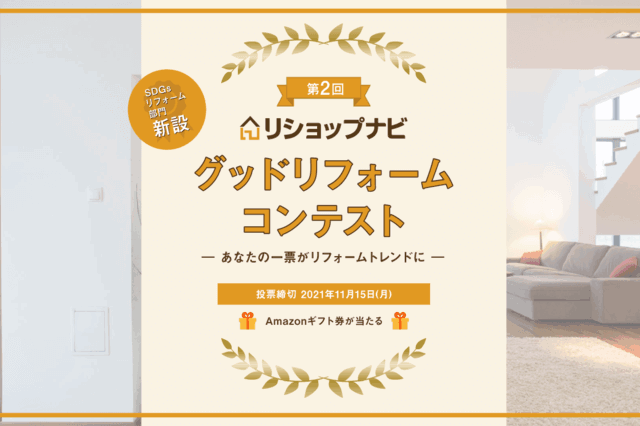 リショップナビグッドリフォームコンテスト