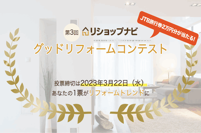 第3回リショップナビグッドリフォームコンテスト