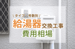 ガス給湯器の交換工事費用相場！業者はどこに頼む？かかる時間はどのくらい？