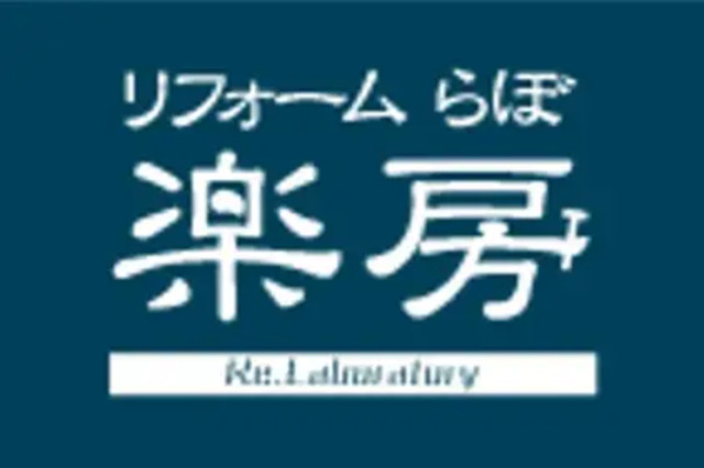 リフォーム楽房(らぼ)