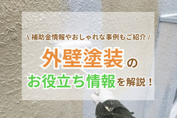 【完全版】外壁塗装｜費用相場・補助金情報・事例