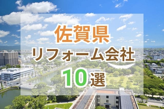 佐賀県のおすすめリフォーム会社10選
