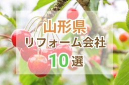 山形県のリフォーム会社10選！おすすめ業者の口コミをご紹介