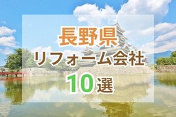 長野県のリフォーム会社10選！業者の特徴や口コミ、事例をご紹介