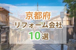 京都府で人気のリフォーム会社10選！おすすめ優良業者の評判や口コミをご紹介