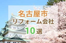名古屋市で人気のリフォーム会社10選！おすすめ優良業者の評判や口コミをご紹介