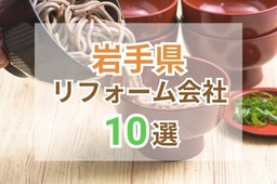 岩手県で人気のリフォーム会社ランキング10選！おすすめ優良業者の評判や口コミをご紹介