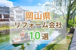 岡山県で人気のリフォーム会社ランキング10選！おすすめ優良業者の評判や口コミをご紹介