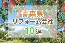 青森県のリフォーム会社ランキング10選！補助金情報とリフォーム口コミもご紹介！
