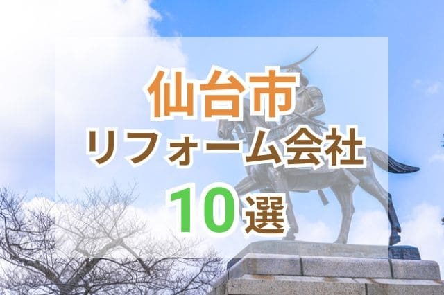 宮城県仙台市のおすすめリフォーム会社ランキング10選