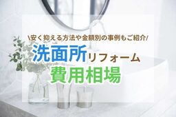 20万円以下でできる洗面所リフォーム