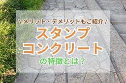 スタンプコンクリートの特徴とは？メリットやデメリット、施工方法を解説