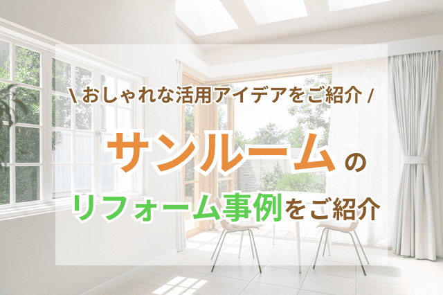 サンルームのおしゃれな5つの活用アイデア！事例も多数ご紹介