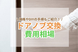 ドアノブ交換にかかる費用はどれくらい？価格やDIYの手順もご紹介