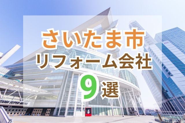 さいたま市で人気のリフォーム会社ランキング9選！おすすめ優良業者の評判や口コミをご紹介