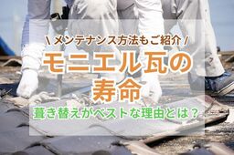 モニエル瓦の寿命は何年？メンテナンスは塗装よりも葺き替えが推奨される理由
