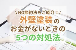 外壁塗装のお金がないときの5つの対処法！やりがちなNG節約法と併せてご紹介