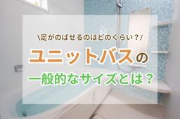 ユニットバス(お風呂・浴室)の一般的なサイズとは？足が伸ばせるのはどのくらい？