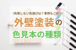 外壁塗装の色見本の種類｜失敗しない色選びのコツと事例もご紹介