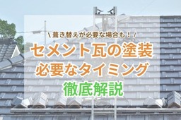 セメント瓦の屋根は塗装が必要？塗り替え・メンテナンスのタイミングを解説
