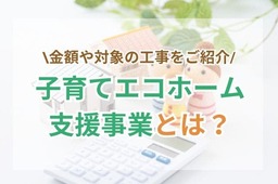 【2024年】子育てエコホーム支援事業はどの世帯でも申請できる？対象リフォームや補助金額を解説！