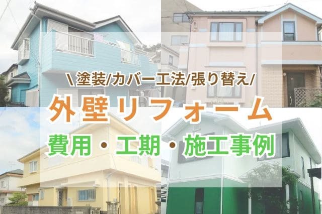 外壁リフォーム(塗装/カバー工法/張り替え)の費用はいくら？事例や補助金、おすすめ業者の口コミも公開