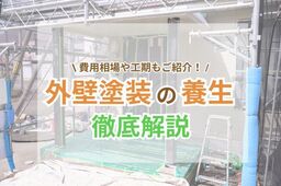 外壁塗装における養生とは？目的と費用相場、期間や注意点を解説