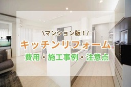 マンションのキッチンリフォーム費用相場＆ビフォーアフター事例8選！注意点もご紹介