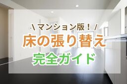 マンションの床張り替え費用を種類別に解説！補助金や事例もご紹介