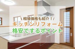 キッチンのリフォームを格安・激安に抑えるポイントは？！施工事例も公開