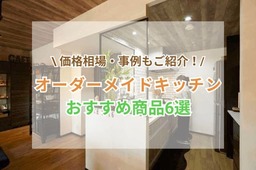 オーダーメイドキッチンの価格・事例やおすすめ商品をご紹介