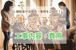 介護・バリアフリーリフォームの工事内容と費用｜補助金や注意点、失敗例も解説