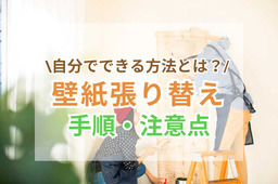 壁紙(クロス)の張り替えを自分でDIY！｜初心者でも失敗しない手順と注意点を解説
