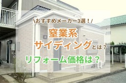 窯業系サイディング材とは？リフォーム価格とおすすめメーカー3選！