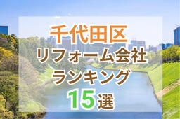 東京都千代田区のおすすめリフォーム会社ランキング15選！口コミ・価格・対応で徹底比較