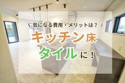 キッチンの床にタイルはあり？後悔しないためのメリット・デメリット