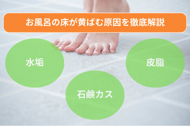 お風呂の床・黄ばむ原因