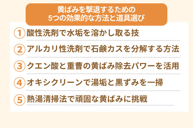 黄ばみ撃退・5つの効果的な方法