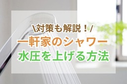 一軒家のシャワー水圧を上げる方法と対策をご紹介