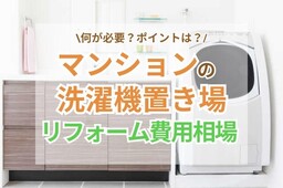 マンションの洗濯機置き場リフォームの費用相場・ポイントとは？