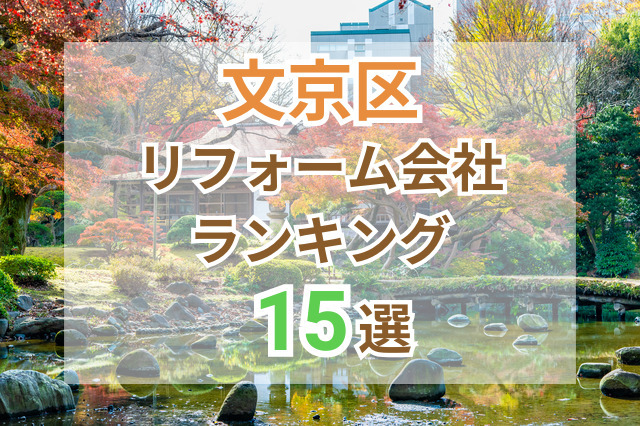 文京区のおすすめリフォーム会社ランキング15選！口コミ・価格・対応で徹底比較