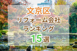 東京都文京区のおすすめリフォーム会社ランキング15選！口コミ・価格・対応で徹底比較